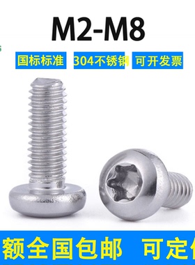 304不锈钢内梅花盘头螺丝GB2672国标M1.4~~M8大圆头防盗螺钉