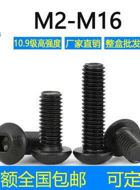 10.9级黑色内六角圆头螺栓M3M4M5M6M8M1012碳钢盘头圆杯螺丝高强