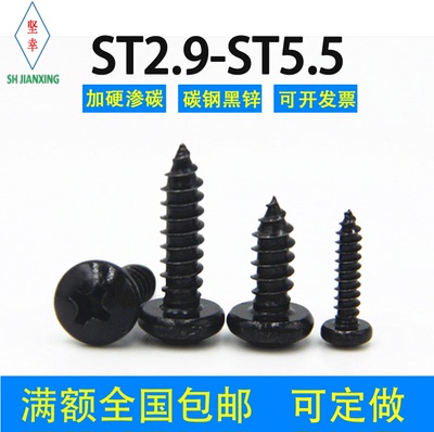 黑锌色十字盘头自攻螺丝钉GB845ST2.9ST3.5ST3.9ST4.2ST4.8ST5.5