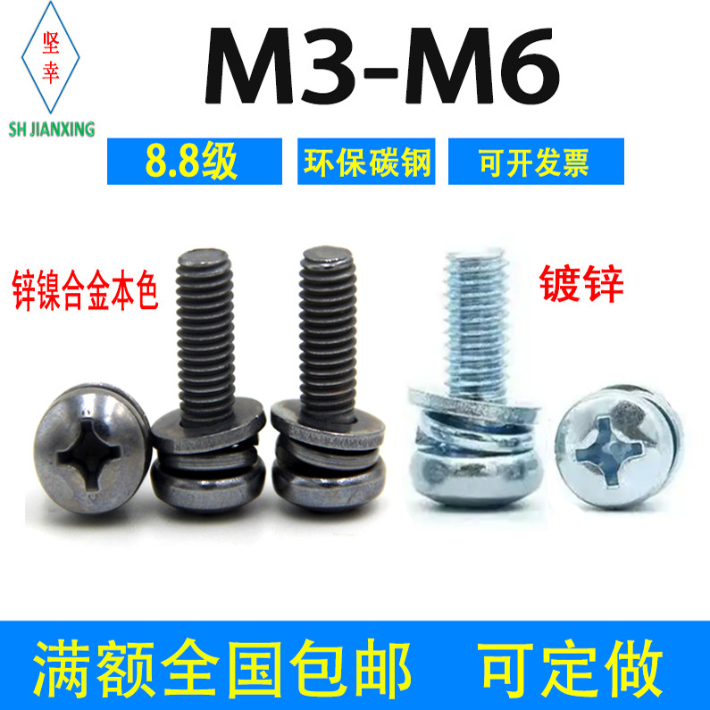 8.8级环保镀锌/锌镍十字盘头三组合螺丝钉GB9074.4国标M3M4M5M6