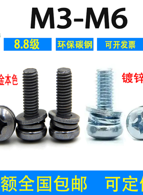 8.8级环保镀锌/锌镍十字盘头三组合螺丝钉GB9074.4国标M3M4M5M6