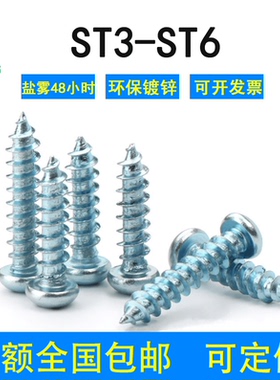 加硬环保镀锌十字半圆头自攻螺丝钉国标GB845-76盐雾ST3/4/5/6