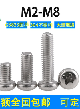 304不锈钢十字小盘头螺丝钉GB823国标M2M2.5M3M4M6包邮圆头螺钉
