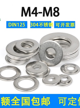 304不锈钢平垫圈DIN125M1.6M2M2.5M3M4M5M6M8M10M12—M33介子垫片