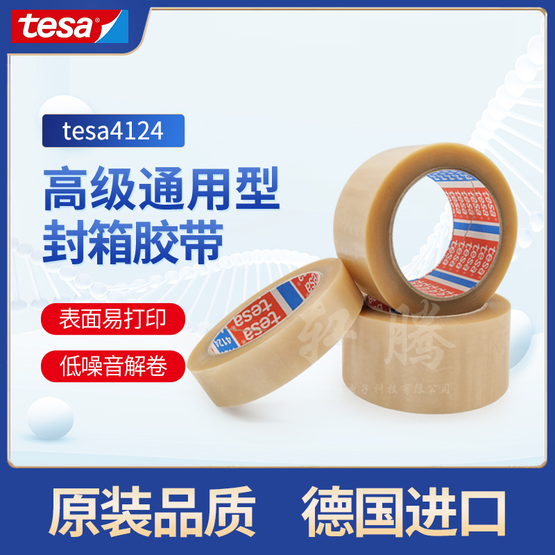 正品德莎包装胶带 tesa4124 PVC薄膜高等重量级纸箱封装胶带现货