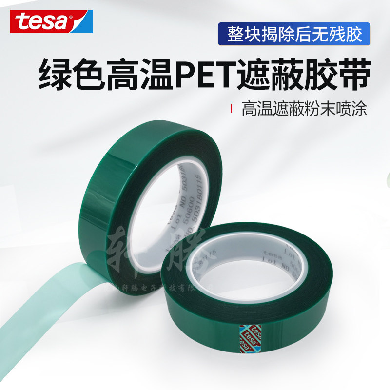 德莎tesa50600pet硅胶耐高温220°绿色聚酯遮蔽移除无残胶胶带
