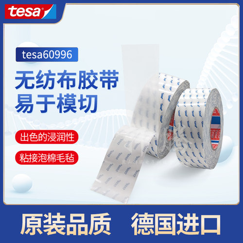 德莎tesa60996模切冲型无纺布双面胶带复合强粘固定装饰铭牌泡棉