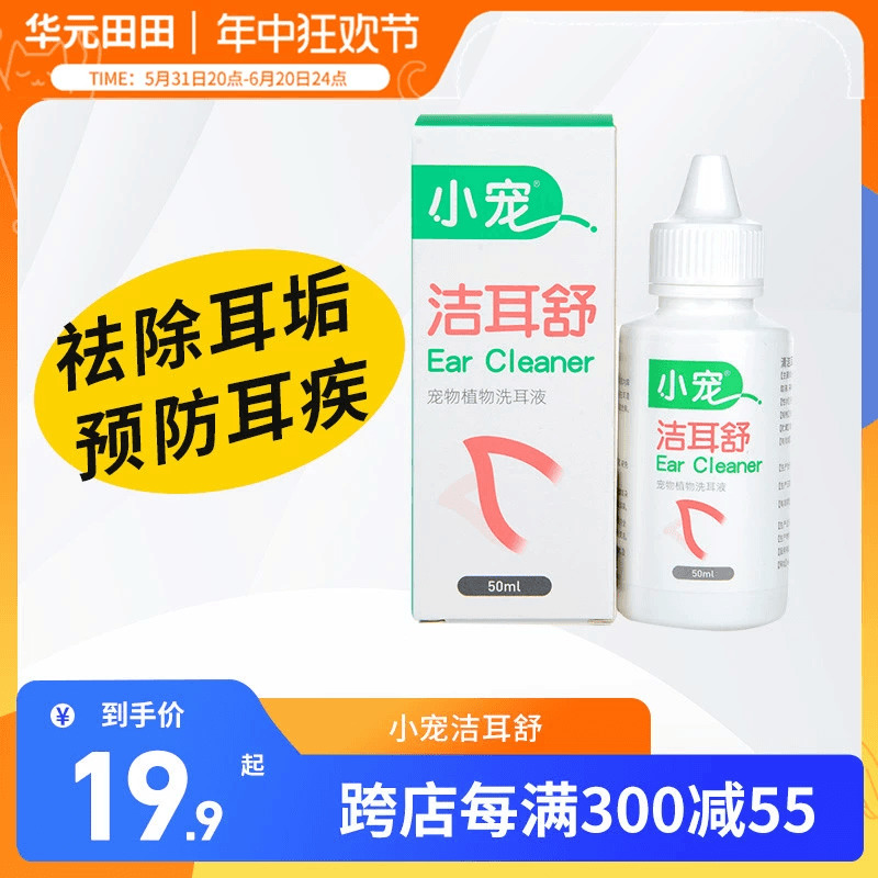 小宠洁耳舒狗狗滴耳液耳螨耳肤灵宠物中耳炎药猫咪用耳朵清洁用品 宠物/宠物食品及用品 耳部清洁 原图主图