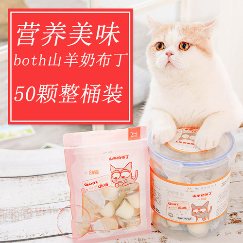 both山羊奶猫零食布丁