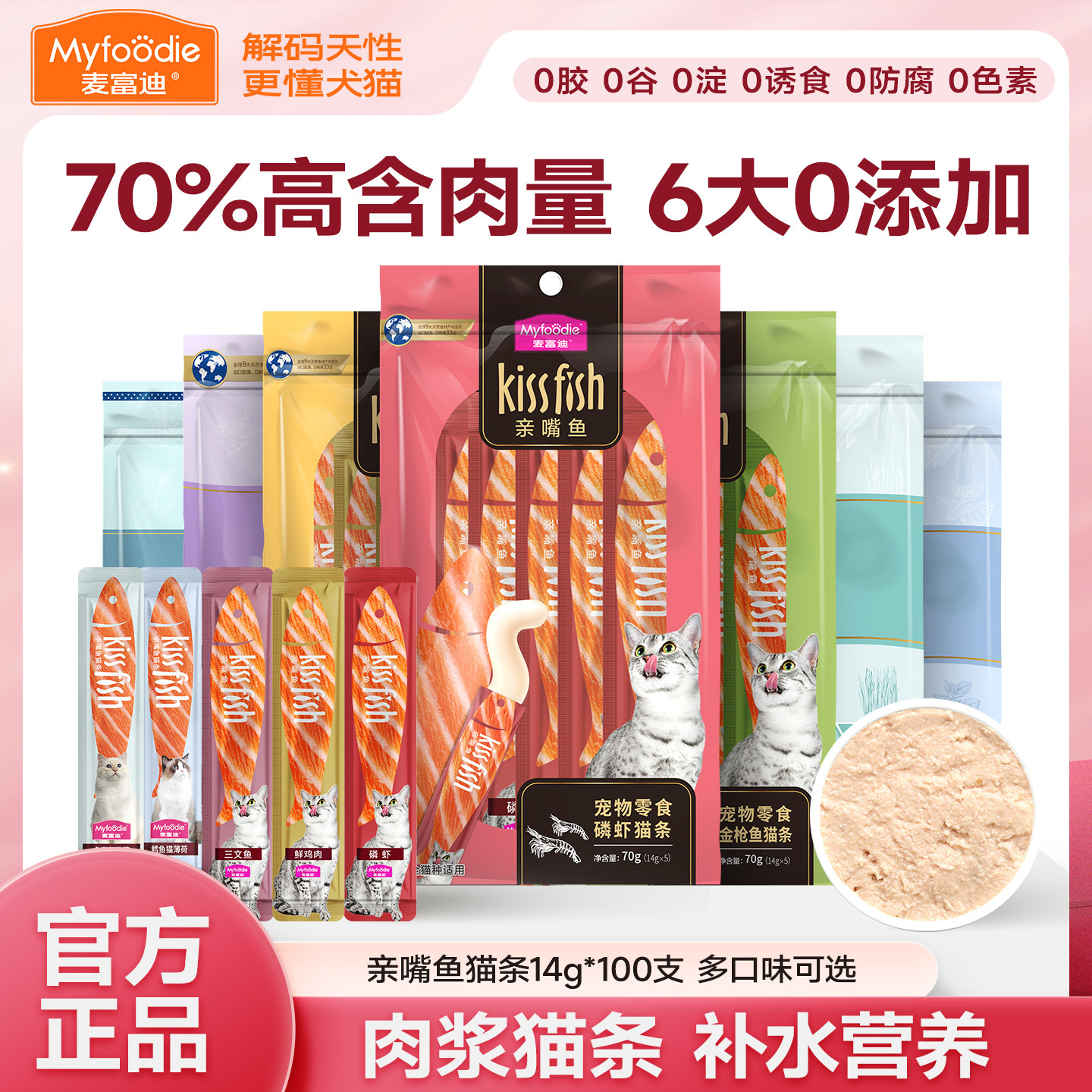 麦富迪亲嘴鱼猫条100支20支湿粮营养成幼猫多口味补水猫条猫零食