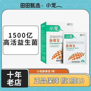 小宠肠胃宝小狗狗10包装猫咪幼犬便秘拉稀泰迪金毛肠胃调理益生菌