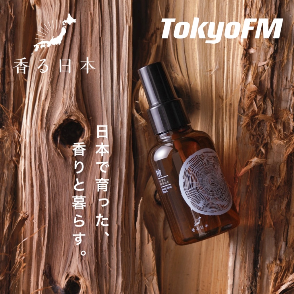 予定 香气日本 桧木木质香扁柏 高知柚子北海道薄荷 室内香氛香水