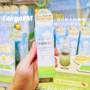 晴空下 散步 FIANCEE井田 现货 濑户内柠檬柑橘香水香氛喷雾50ml