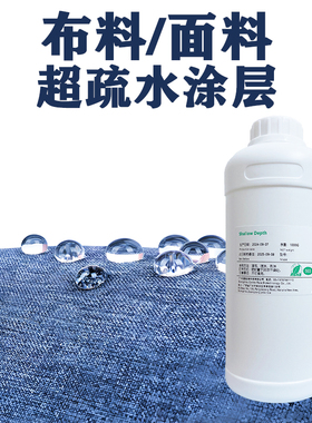 布料衣物纳米涂层液缠花防水超疏水纺织品自干透明防水喷雾涂料