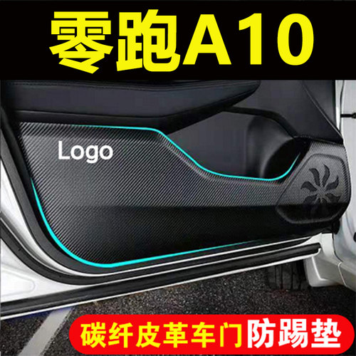 适用零跑A10车门防踢垫汽车装饰用品内饰碳纤皮革副驾驶耐磨防刮