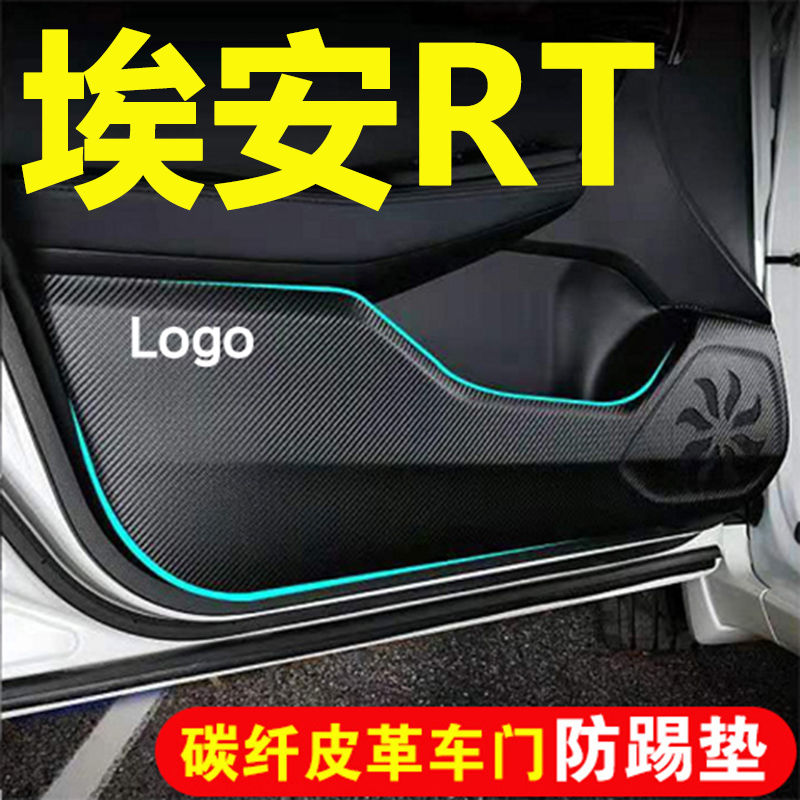 适用埃安RT车门防踢垫副