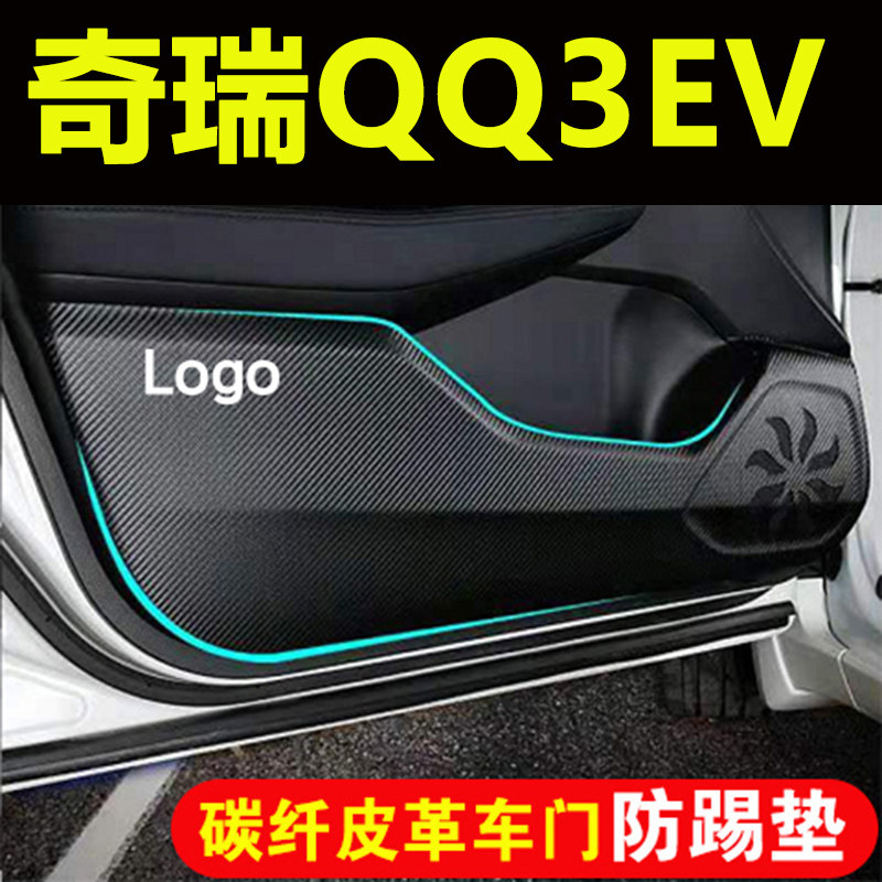 适用奇瑞QQ车门防踢垫汽车装饰用品内饰碳纤皮革副驾驶耐磨防刮