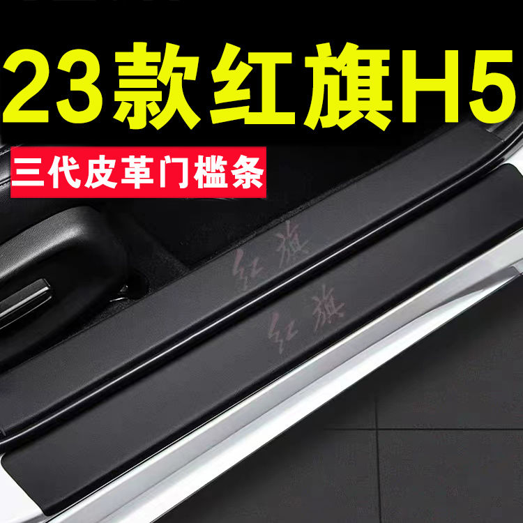 适用红旗H5/HS5门槛条防