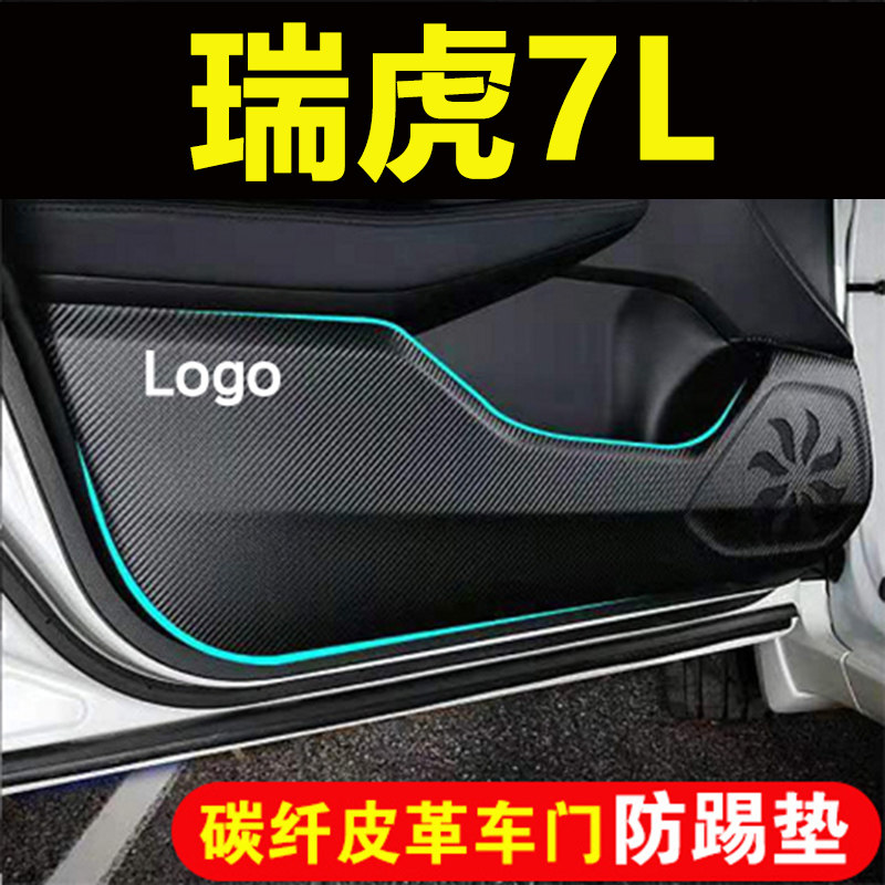 适用瑞虎7L车门防踢垫汽车装饰用品内饰碳纤皮革副驾驶耐磨防刮