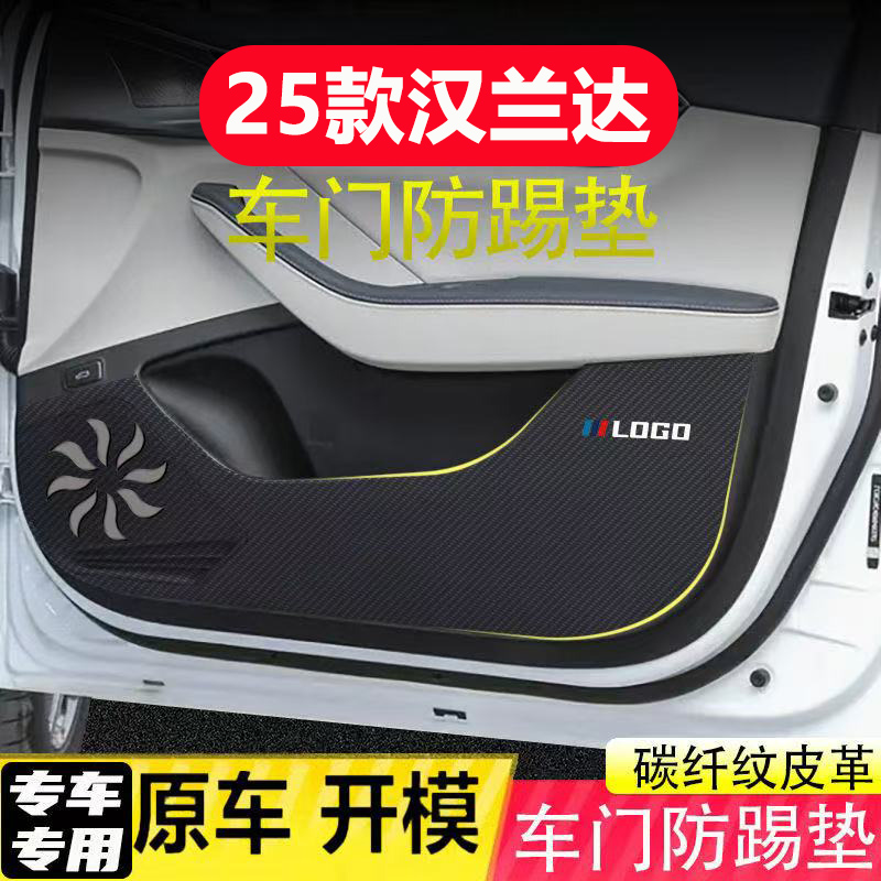 适用丰田汉兰达车门防踢垫汽车装饰用品大全内饰改装碳纤皮革