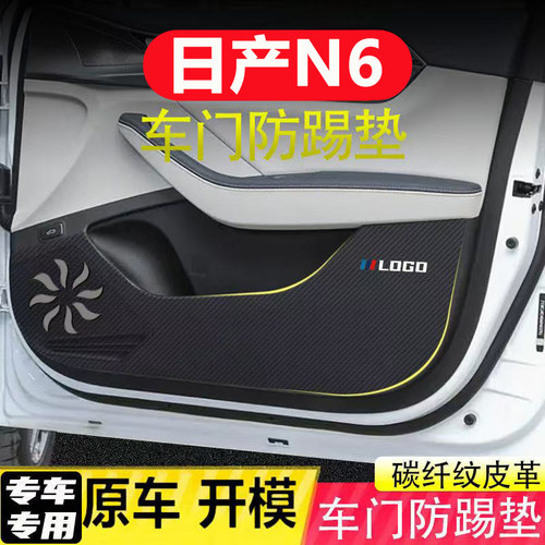 适用日产N6车门防踢垫汽车装饰用品内饰碳纤皮革副驾驶