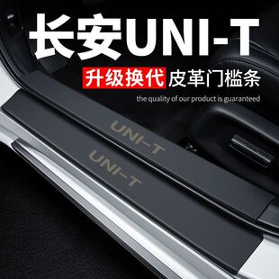 适用长安unit门槛条汽车用品大全车内装 皮革防踩贴防撞条保 饰改装