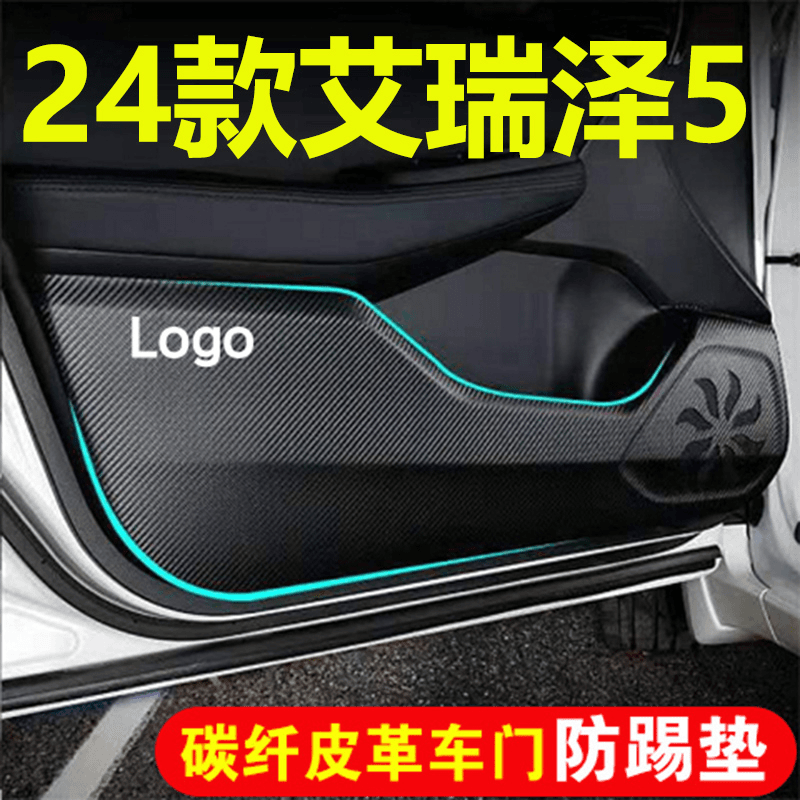 24款艾瑞泽5车门防踢手套箱防踢
