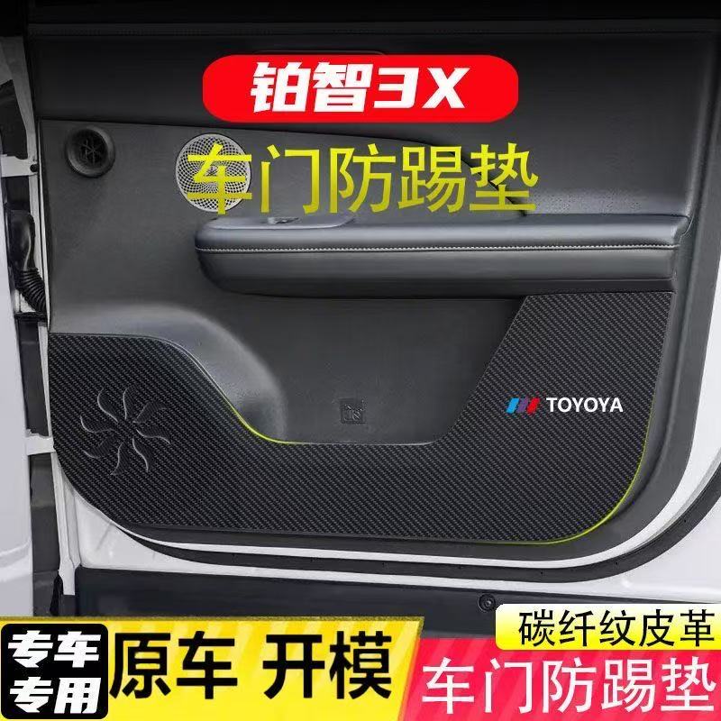 适用丰田铂智3X车门防踢垫副驾驶防护贴碳纤维内饰贴纸防刮膜