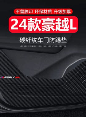 豪越L车门防踢垫副驾驶防