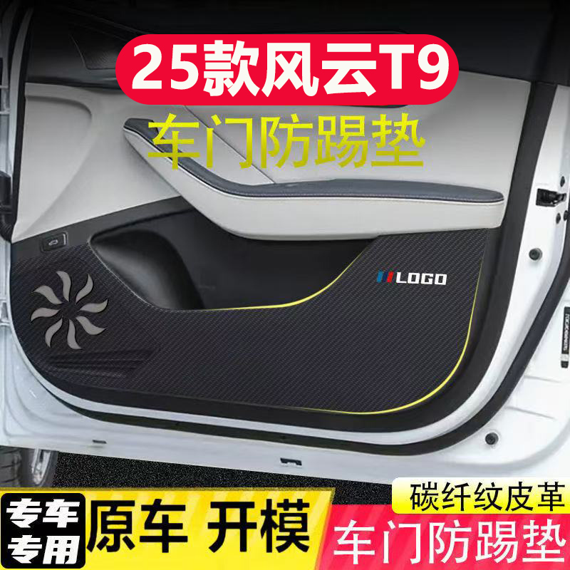 适用25风云T9车门防踢垫汽车装饰用品内饰碳纤皮革副驾驶
