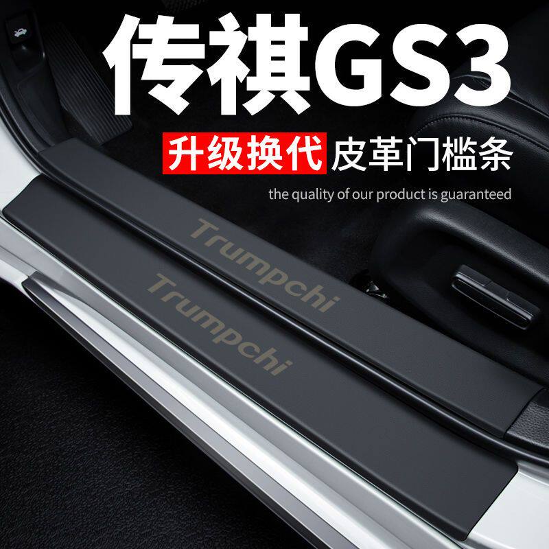 适用传祺GS3影速门槛条汽车用品装饰改装2023传奇防踩保护贴防撞