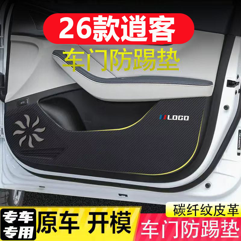 适用26款逍客车门防踢垫汽车装饰用品大全内饰改装加厚碳纤皮革
