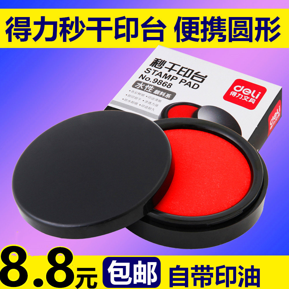 得力9868印台印泥 印泥盒快干防水印台印尼速干红色印油盖章印泥