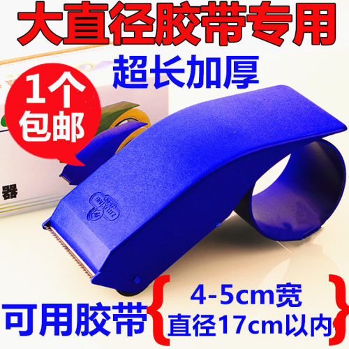 本款是升级超厚加长切割器，适合4--5厘米宽胶带，可用大米数胶带，直径14/15/16/17cm胶带都可以用，全国一个包邮，包邮发圆通【一公斤以下】邮政和国通。部分地区也可以发邮政