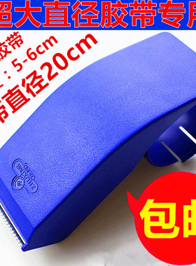 大号超加长透明胶带切割器大直径16/17/18/19cm胶纸布机封箱器6.0