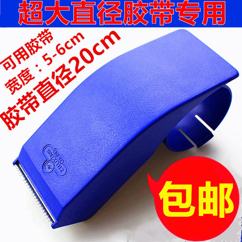 本款是特大加长切割器，适合5-6厘米宽胶带，可用大米数胶带，直径16/17/18/19/20cm胶带都可以用，全国一个包邮，包邮发圆通【一公斤以下】邮政和国通。部分地区也可以发邮政