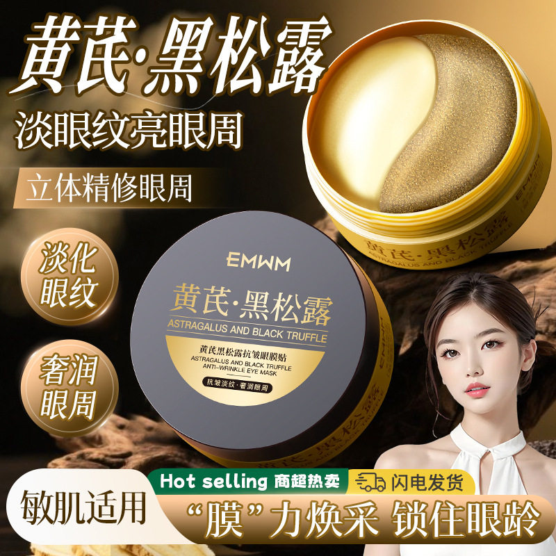EMWM黄芪黑松露抗皱眼膜贴80g(30对/60片)