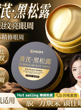 EMWM黄芪黑松露抗皱眼膜贴补水