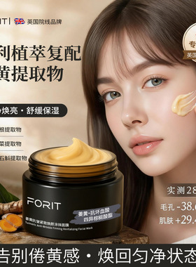 FORIT姜黄抗皱紧致焕颜涂抹面膜保湿补滋润水淡化细纹乳霜面膜50g