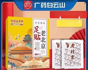 白云山老北京足贴家用缓解疲劳改善睡眠