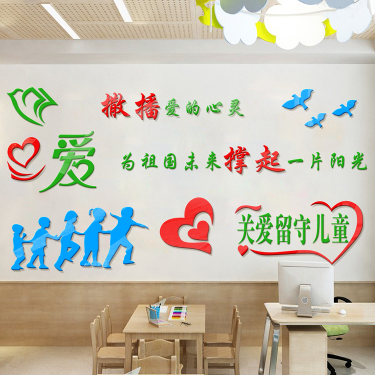 社区关爱留守儿童心理健康咨询室口号外墙装饰3d立体亚克力墙贴画图片