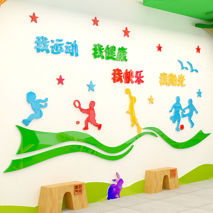 小学校幼儿园儿童体育运动少儿体能馆墙面装饰3d亚克力立体墙贴画图片
