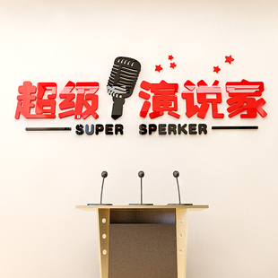超级演说家演讲与口才主持培训班教室墙面装饰3d亚克力立体墙贴画