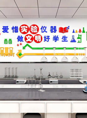 学校科学实验室爱惜器皿文字口号墙面装修装饰3d亚克力立体墙贴画