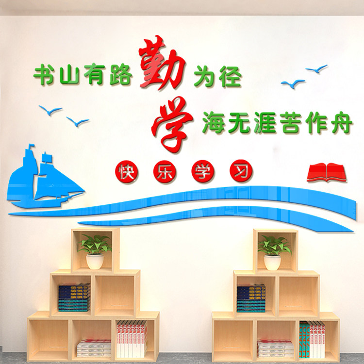 学校班级教室图书角图书馆阅览室学习勤学文字3d亚克力立体墙贴画
