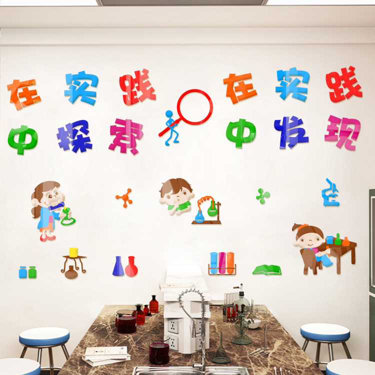 幼儿园小学校科学实验室物理化学室科技室墙面装饰3d亚克力墙贴纸图片
