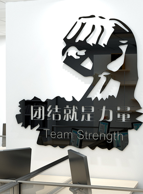 公司办公室励志团结口号团结就是力量拳头图案3d亚克力立体墙贴画