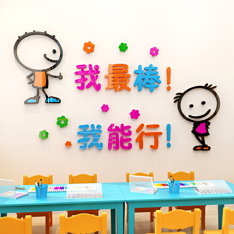 幼儿园小学校班级你真棒加油励志装饰背景3d亚克力立体墙贴画自粘图片