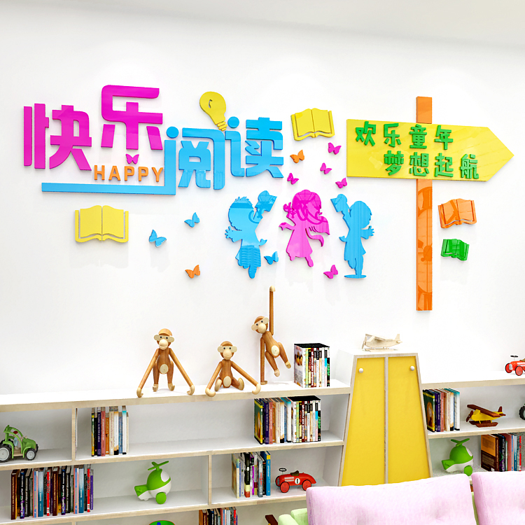 幼儿园图书室馆角布置墙贴画3d亚克力立体学校班级阅读区环境装饰图片