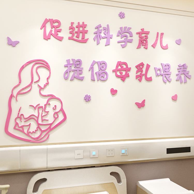 单位医院母婴室催乳母乳喂养文字口号墙面装饰3d亚克力立体墙贴画图片
